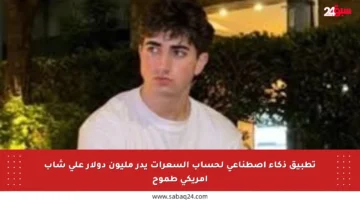 تطبيق ذكاء اصطناعي لحساب السعرات يدر مليون دولار على شاب أمريكي طموح